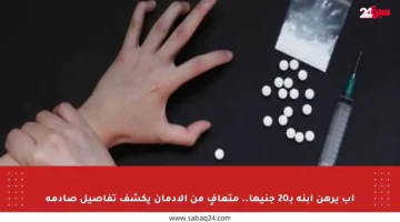 أب يرهن ابنه بـ20 جنيها.. متعافٍ من الإدمان يكشف تفاصيل صادمة